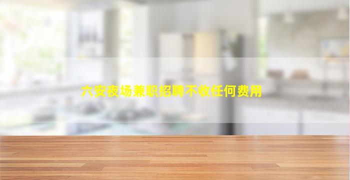 安阳KTV招聘